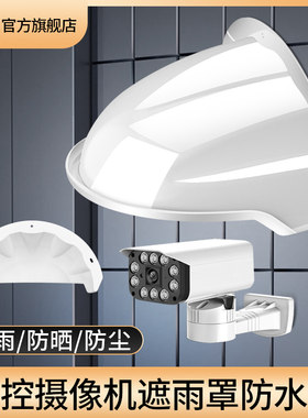 摄像头防雨防尘遮阳罩