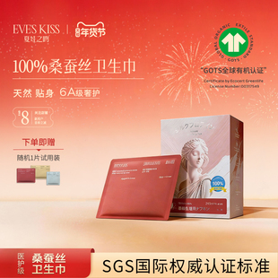 夏娃之吻100%桑蚕丝日用产后卫生巾敏感肌超薄透气姨妈巾组合装