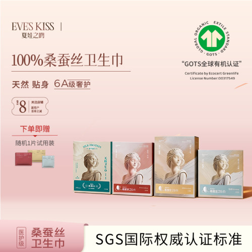 昕怡粉丝专享夏娃之吻100%桑蚕丝日用夜用卫生巾敏感肌姨妈巾护垫