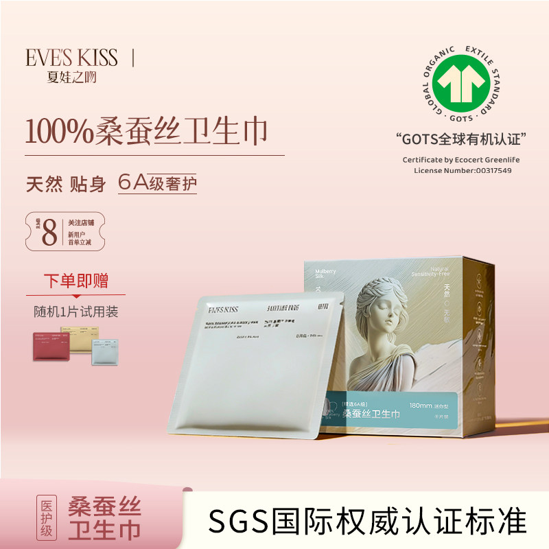 夏娃之吻100%桑蚕丝天然日用夜用迷你卫生巾敏感肌吸收超薄姨妈巾