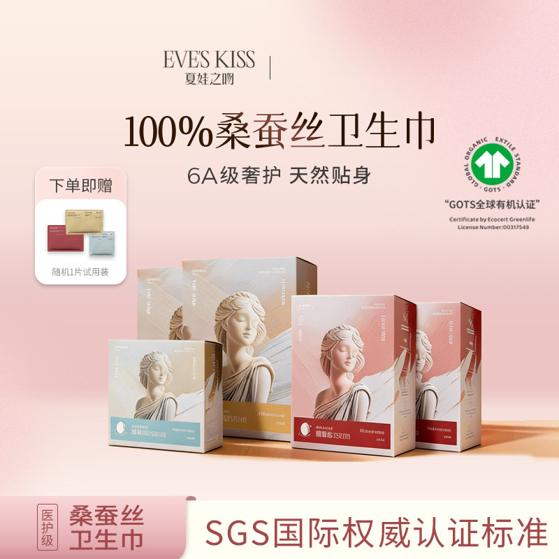 夏娃之吻100%桑蚕丝日用夜用卫生巾组合装敏感肌姨妈