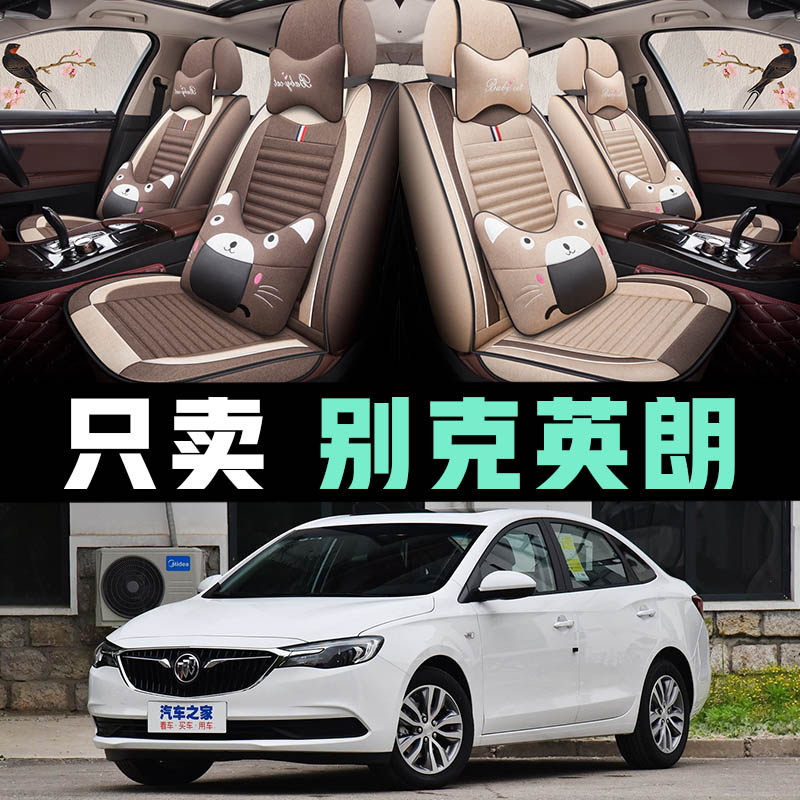 14/15/16/17/18/19/21款别克英朗专用座套四季全包围亚麻汽车坐垫