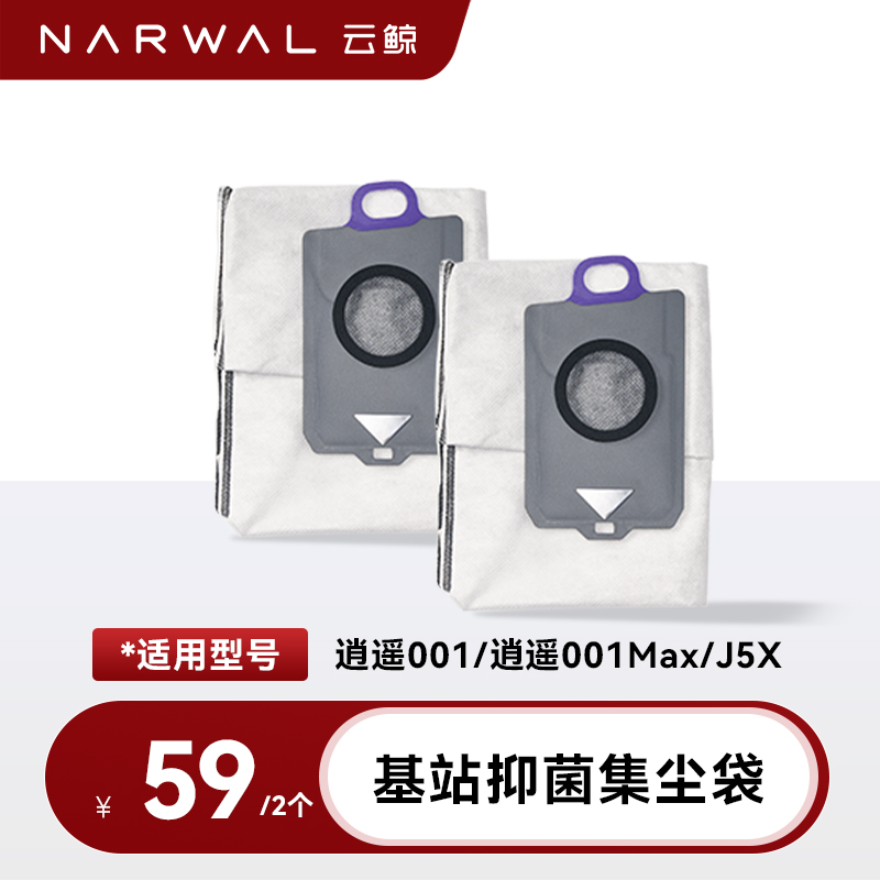 云鲸集尘袋适用逍遥001系列