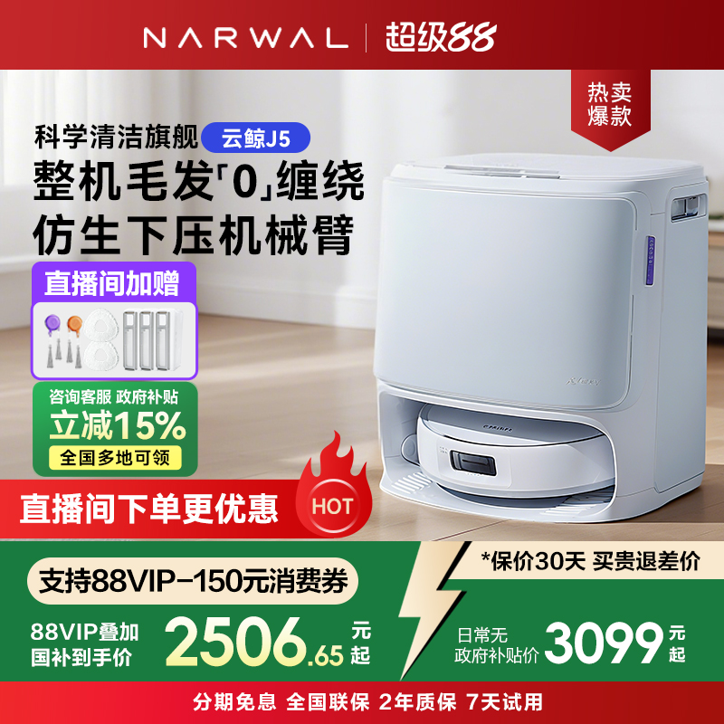 【全国补贴15%】云鲸J5智能家用扫拖一体扫地机器人大吸力防缠绕
