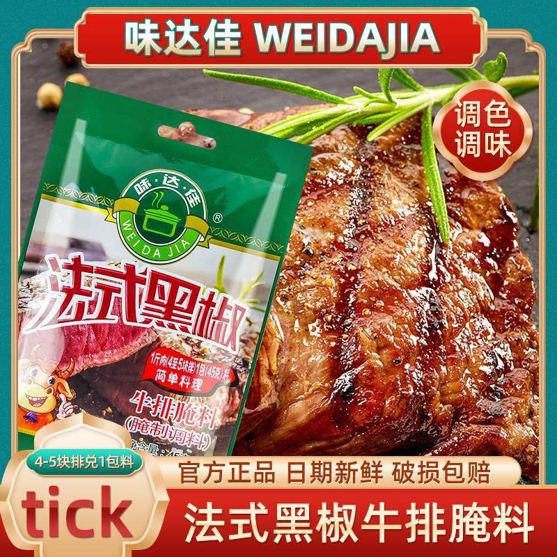 味达佳牛排腌料家常法式黑椒牛排调味腌料腌制牛排专用调料旗舰店,粮油调味/速食/干货/烘焙,烧烤调料/腌料,淘宝优惠券,粉丝福利购,淘宝优惠卷