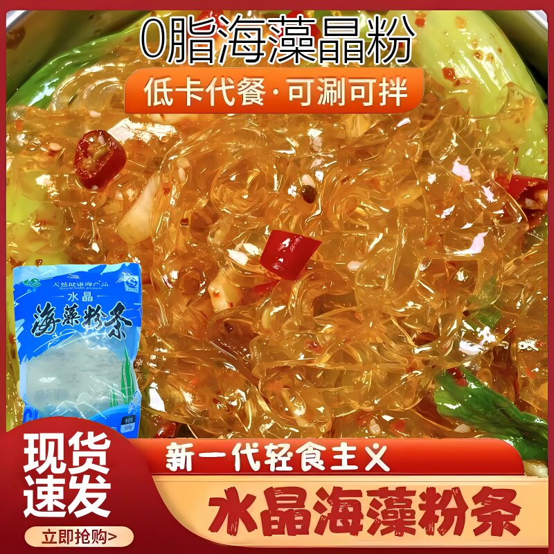 网红水晶海藻晶粉粉条轻食水晶粉凉粉低卡低脂海澡水晶粉丝吃货
