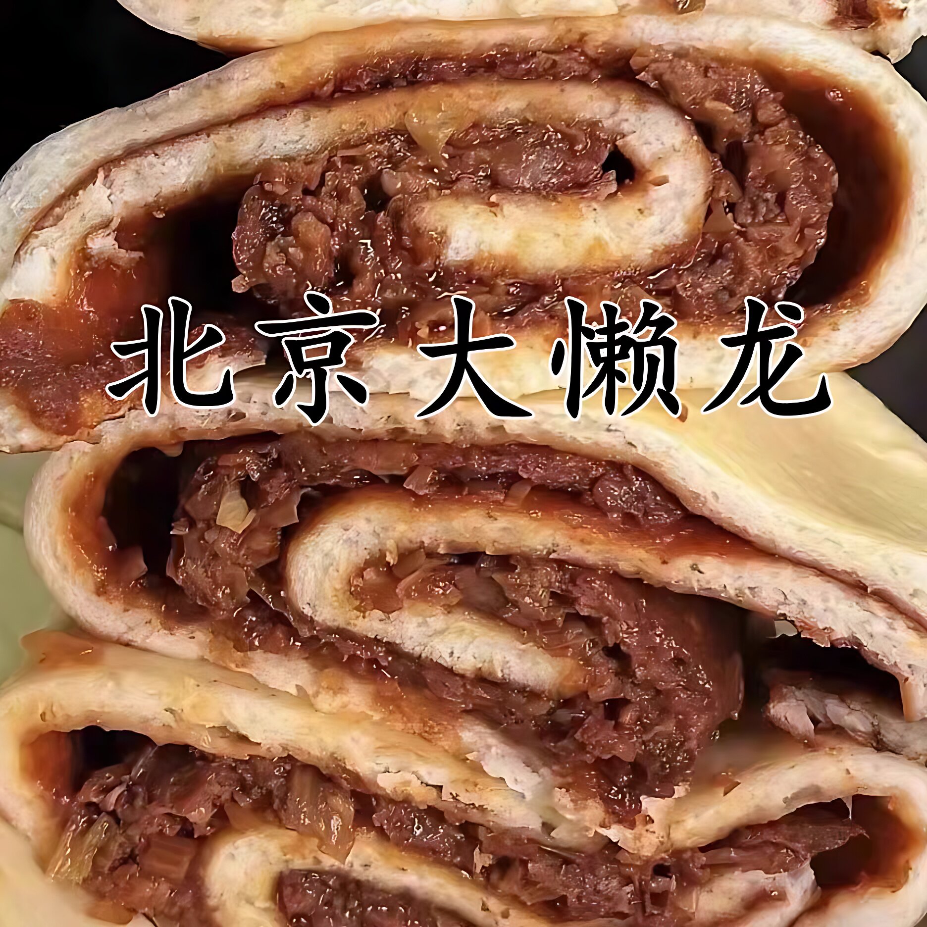 鼎香润 老北京菜馆 招牌肉龙大懒龙猪肉牛肉面食即食闪送顺丰全国