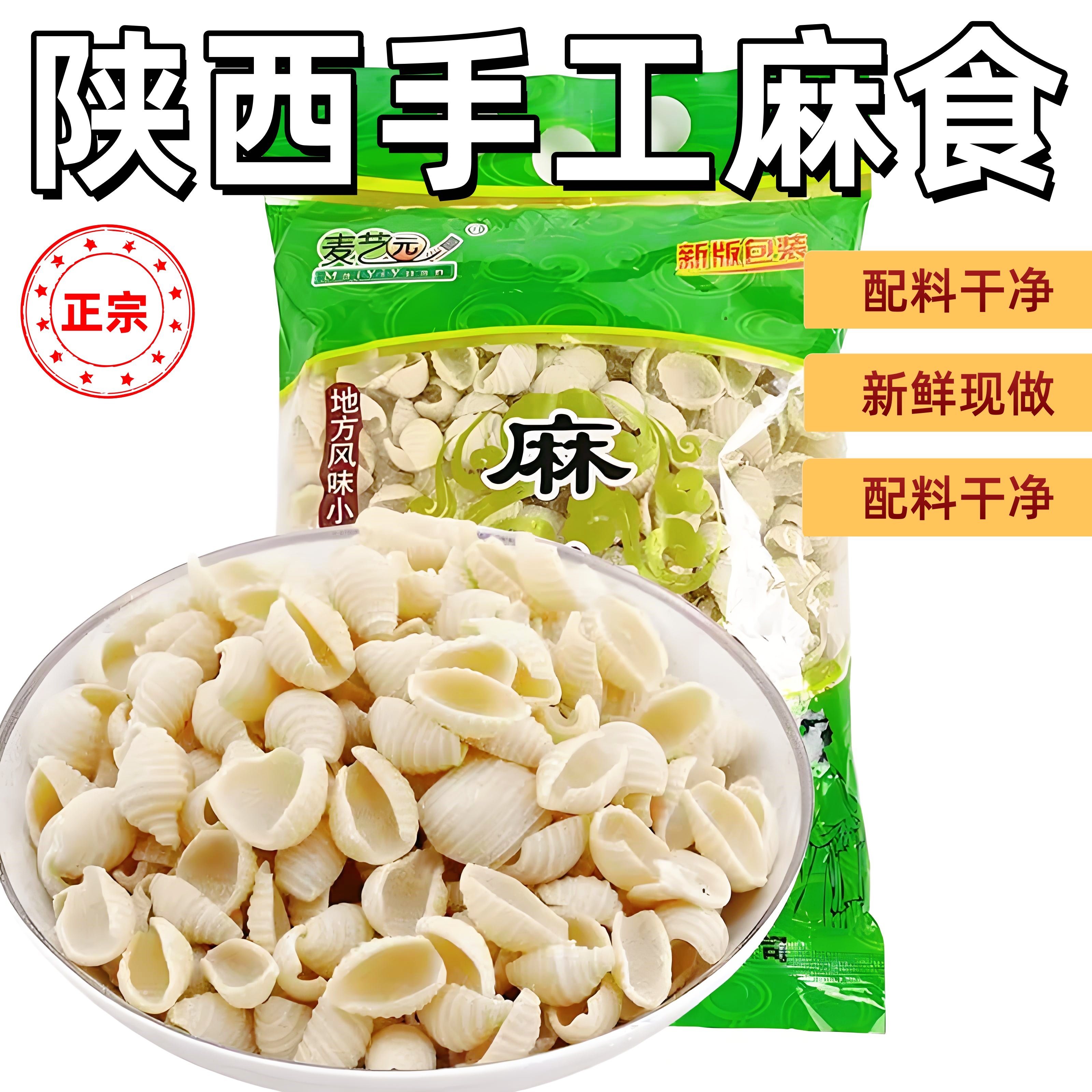 陕西麻食荞面猫耳朵贝壳面麻食麻什海螺面350g袋陕西面食麻食素食