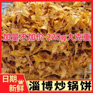淄博炒锅饼香酥脆山东特色特产八大局小吃博山炒锅饼砂锅饼烤锅饼