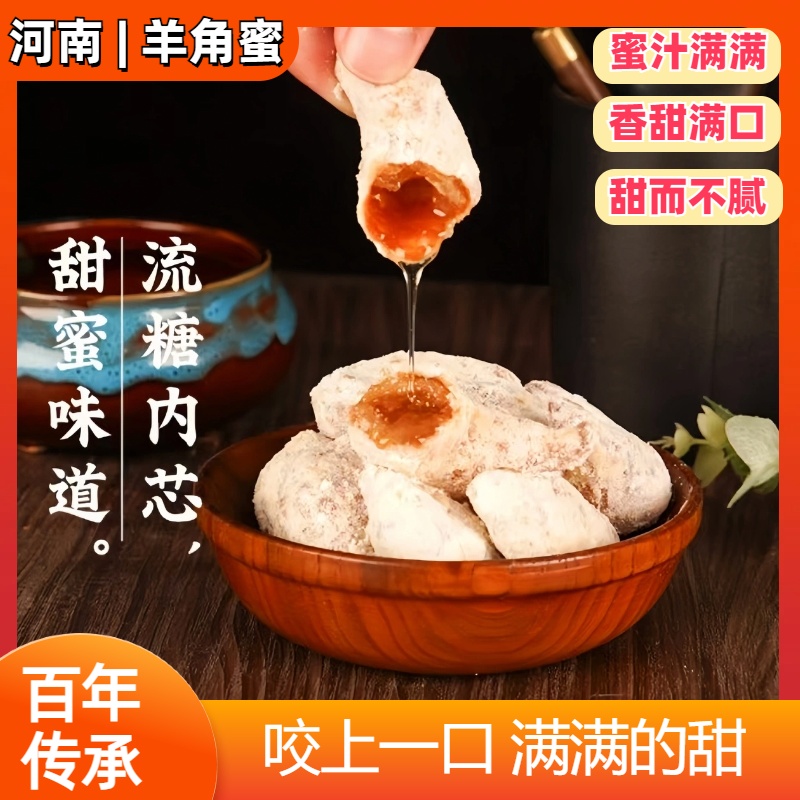 正宗老式羊角蜜传统蜜糖角果子河南周口特产8090后怀旧零食糕点心