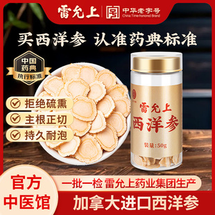 雷允上西洋参片50g加拿大进口切片中药饮片泡水