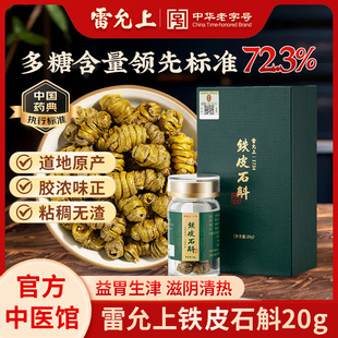 雷允上铁皮石斛20g铁皮枫斗鲜条加工益胃生津滋阴清热中药饮片