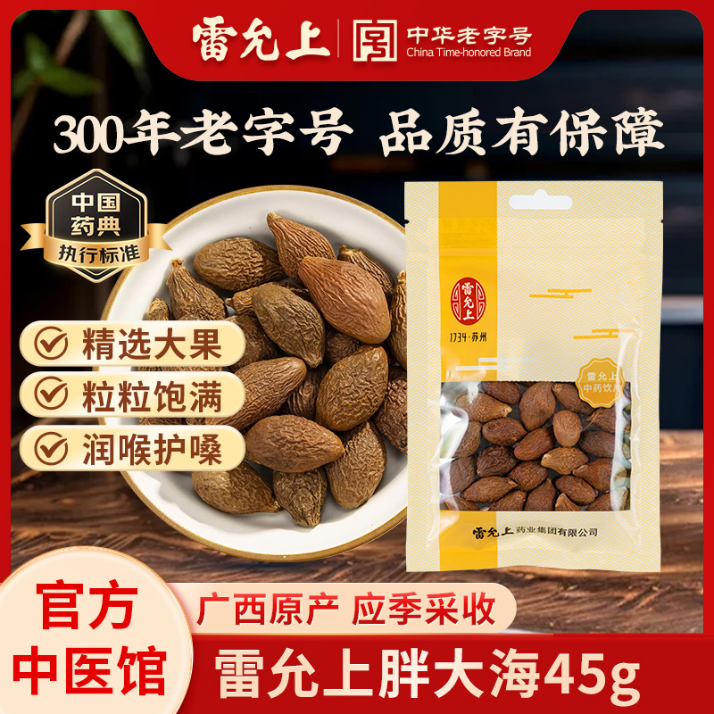 雷允上胖大海45g泡水正品润喉可搭罗汉果养生
