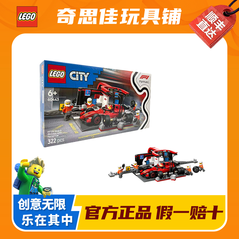 LEGO/乐高60443法拉利F1赛车维修站 积木玩具拼装男女孩儿童礼物