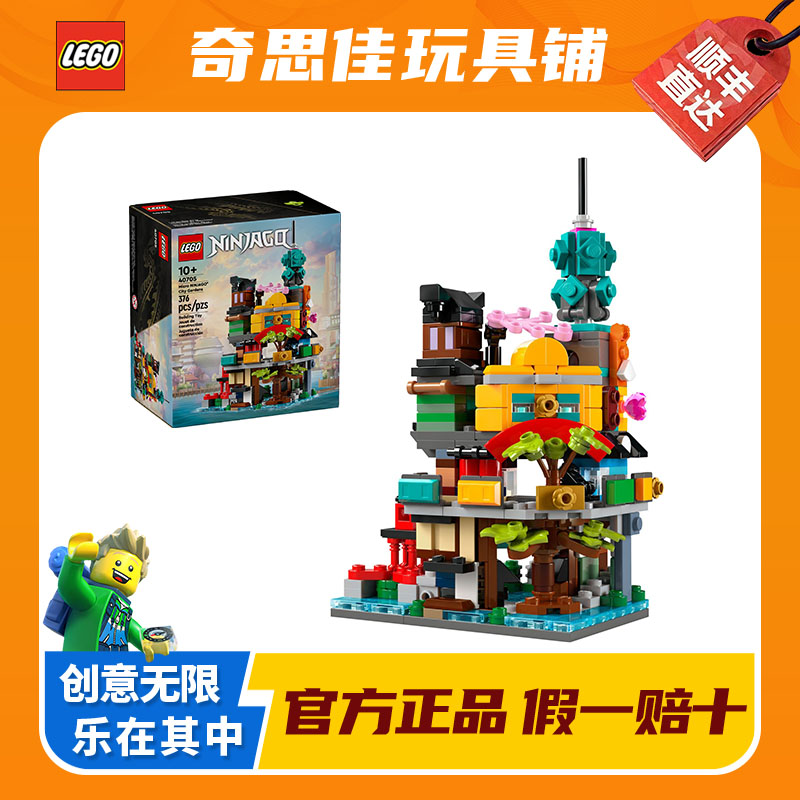 LEGO/乐高40705微型幻影忍者花园城市 益智拼装积木玩具礼物收藏
