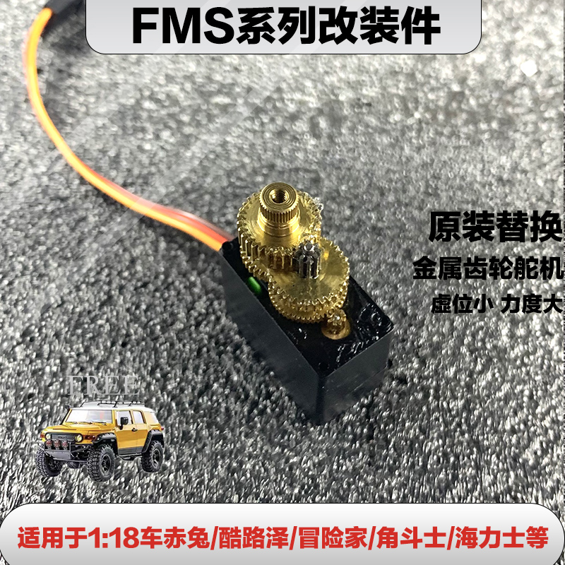 FMS1/18模型车酷路泽角斗士赤兔通用0P金属舵机遥控攀爬车升级件