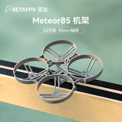 BETAFPV Meteor85机架室内外四轴无人机85mm竞速FPV2寸圈圈穿越机