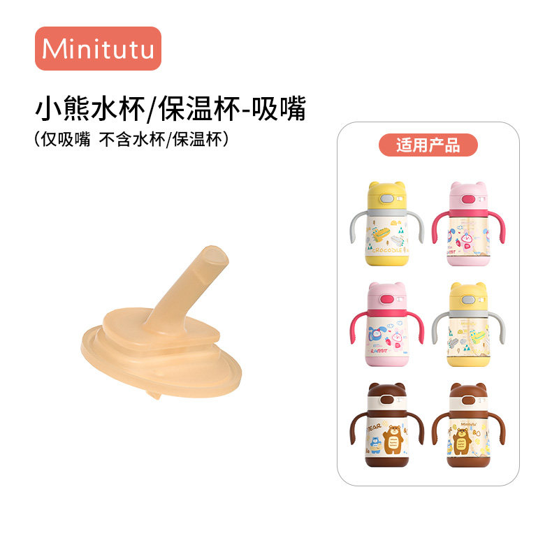 Minitutu小熊儿童保温杯水杯配件/杯盖头/手柄吸嘴吸管重力球背带