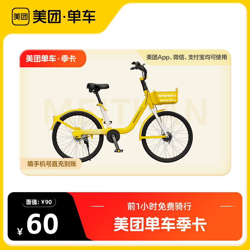 【官方直充】美团单车共享单车骑行季卡 90天畅骑卡 美团内使用