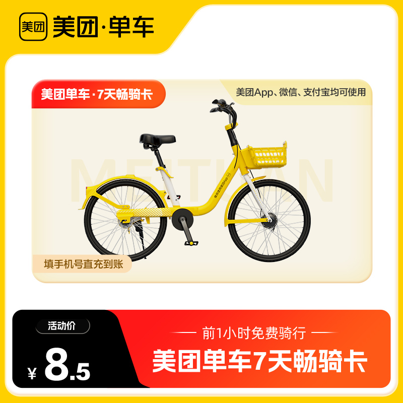 【官方直充】美团单车共享单车骑行卡周卡 7天畅骑卡 美团内使用