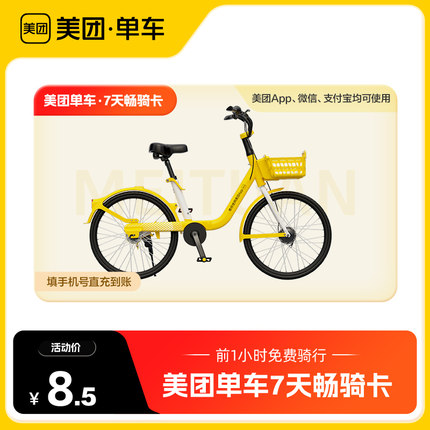 【自动充值】美团单车共享单车骑行卡周卡 7天畅骑卡 美团内使用
