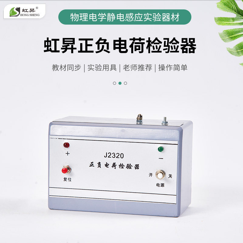 虹昇物理电子静电感应实验器材正负电荷检验器J2320教材同步