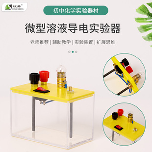 微型溶液导电试验器新型26011了解电解质溶液的导电特性初中物理化学实验器材教学仪器教具