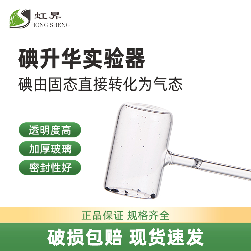 碘的升华实验器凝华管碘锤固体气化演示器密封玻璃管初中物理热学实验器材教学仪器碘升华碘气化形态物态变化