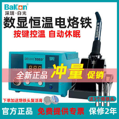 白光Bakon调温焊台自动休眠数显电烙铁SBK936D+工业级936烙铁套装