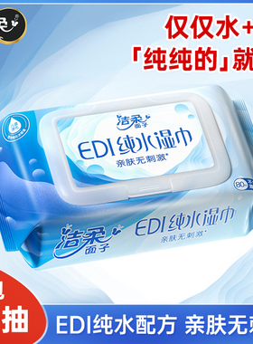 洁柔湿纸巾EDI纯水亲肤成人带盖卫生清洁加厚实惠大包家用湿巾纸
