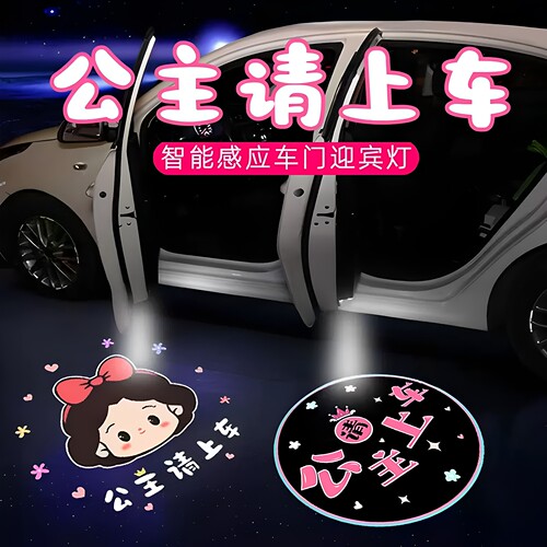公主请上车车门感应迎宾投影灯