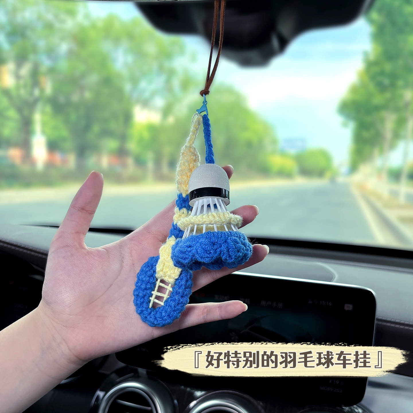 编织羽毛球汽车挂件！