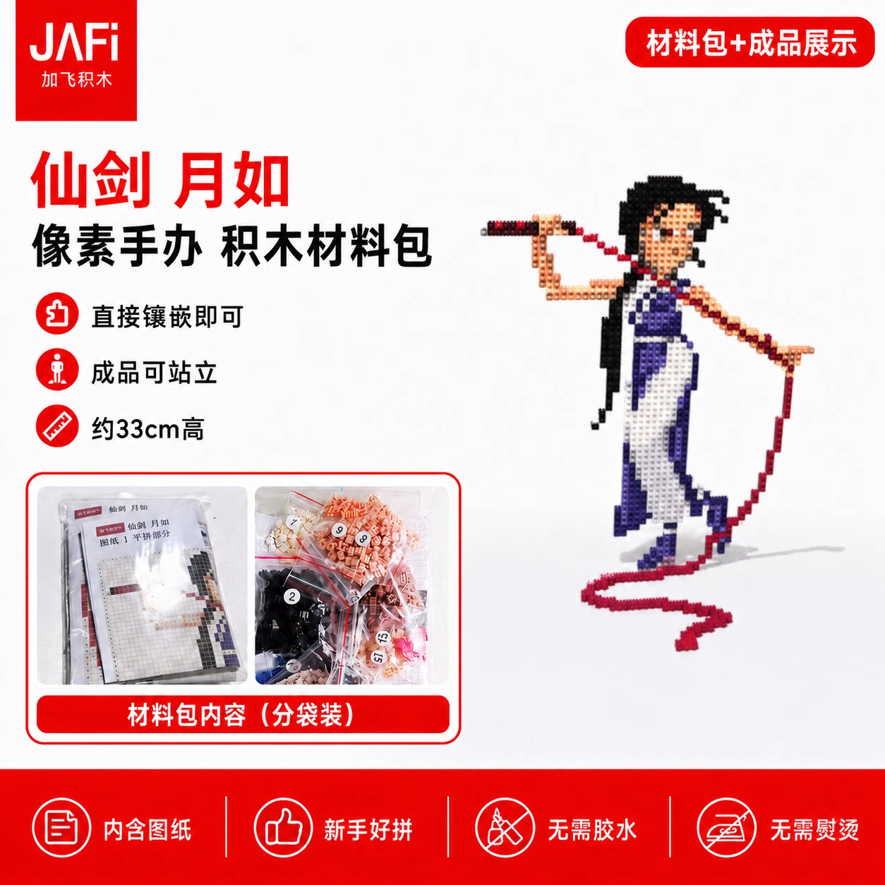 仙剑奇侠传 林月如 手办像素积木材料包 成品高33厘米 有图纸好拼