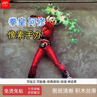 拳皇 阿修 手办 像素积木材料包 某山楂同款 62cm高*47.5cm宽