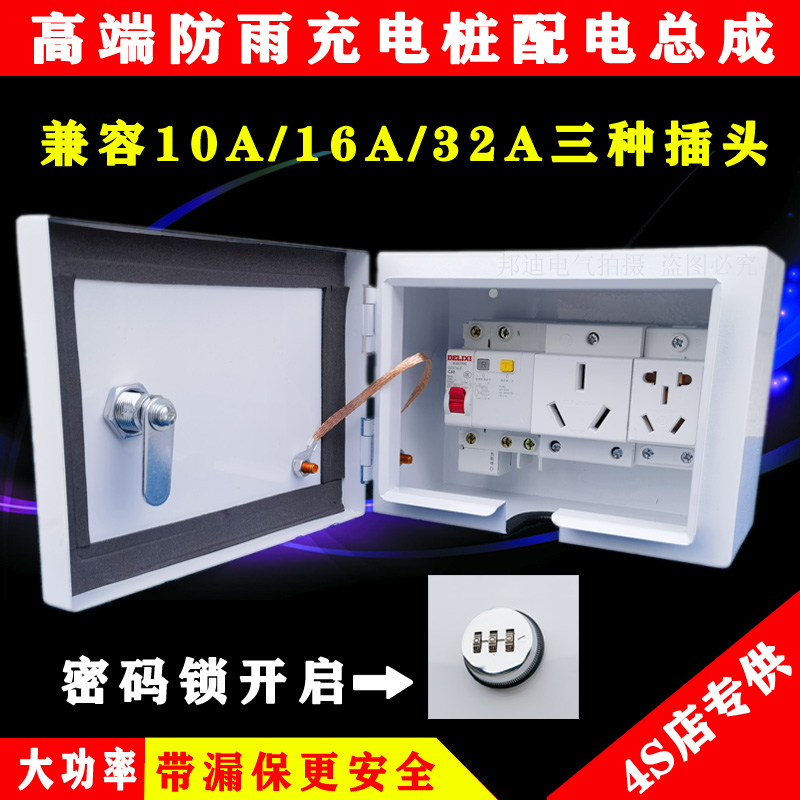 新能源汽车充电桩配电箱32Ax大功率快充插座漏保开关套装明装防水