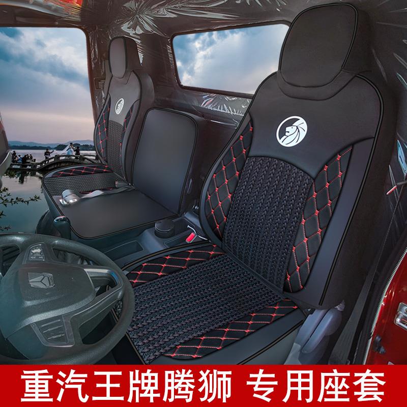 重汽王牌腾狮座套瑞狮力狮王牌757b737b佑狮王牌w1豪沃v7货车坐套