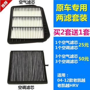 12款 1.8 别克凯越 1.6 空滤空气滤芯空调滤芯格滤清器 HRV 适配04