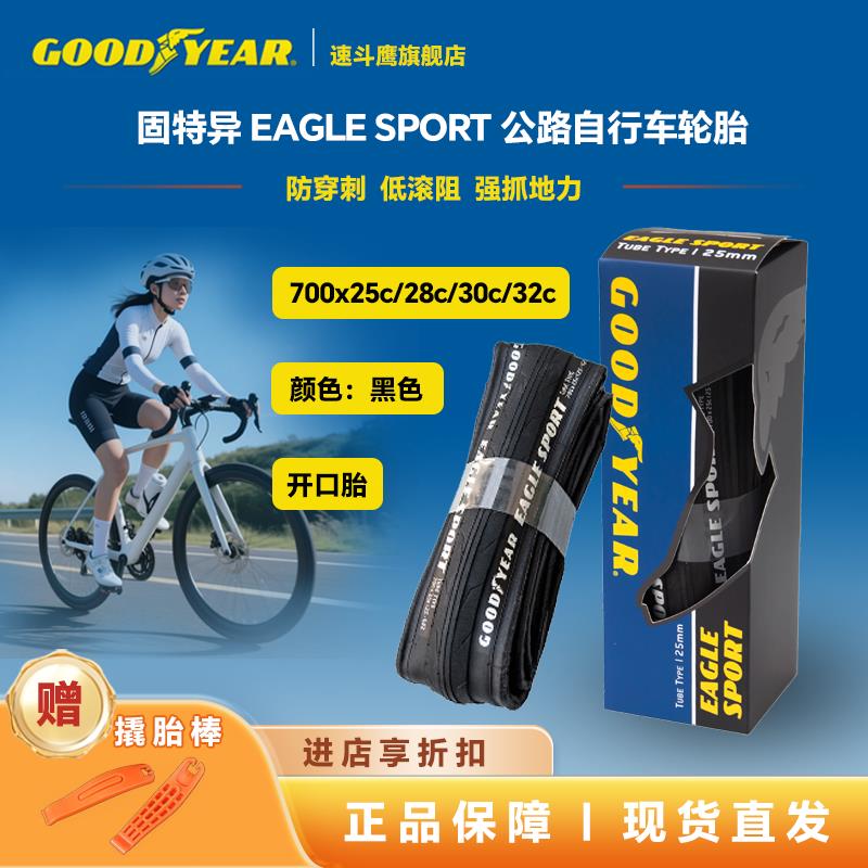 固特异Goodyear EAGLE SPORT公路自行车开口防刺外胎轮胎700c车胎