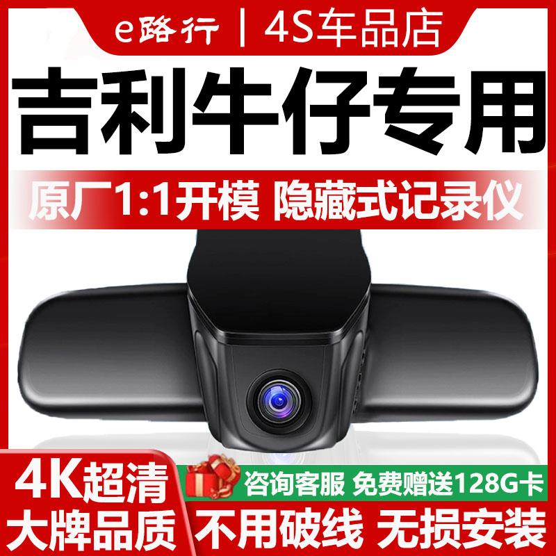 25款吉利牛仔行车记录仪原厂专用潮玩版趣野版4K超清隐藏式免走线
