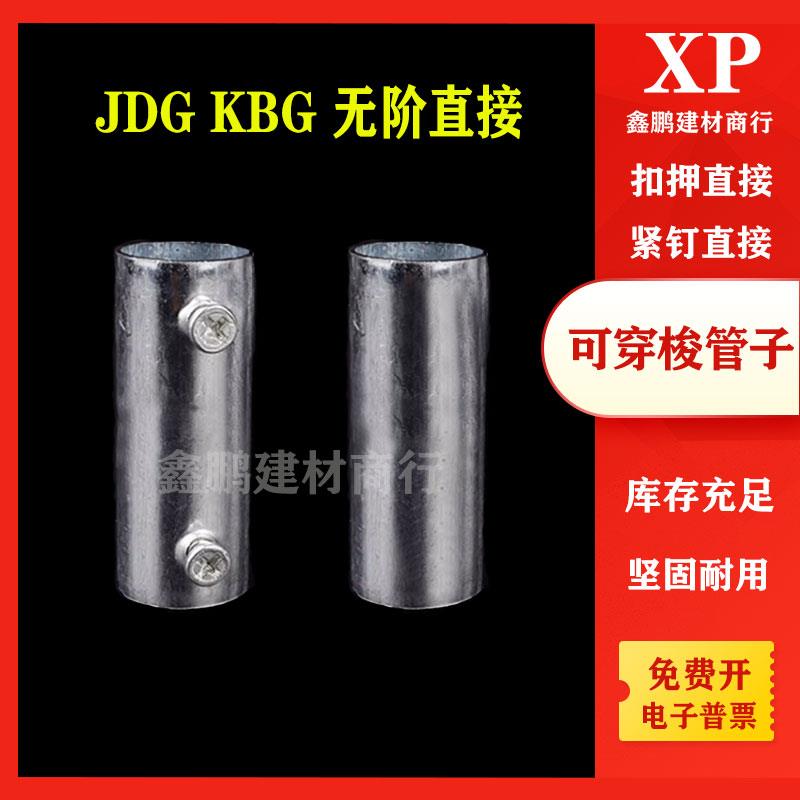 JDG直接铁穿线管对接KBG无沟管接20管套管无阶套筒铁管配件管件