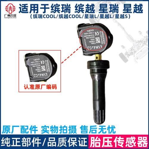 适用于 于吉利缤瑞 缤越 星瑞 星越L胎压监测感测器原厂原装