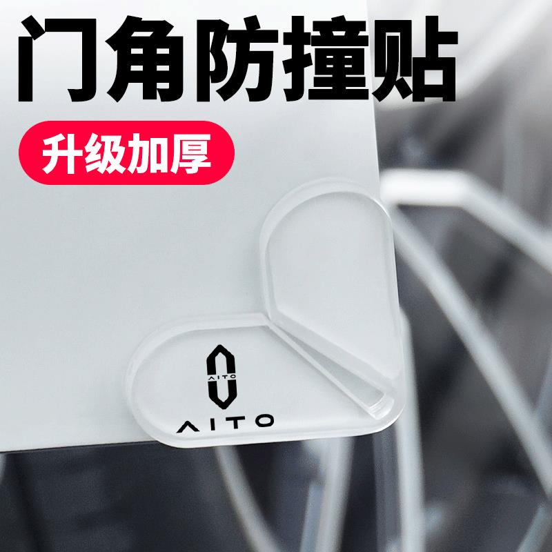 问界M5M7M9汽车门角防撞贴前后门护角防刮蹭弯曲角度加厚保护胶条