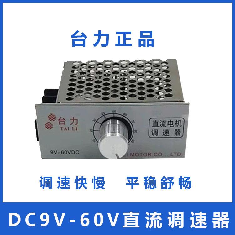 台力直流调速器DC9V/24v36V/48V60V微型直流控制器调速可无极变速