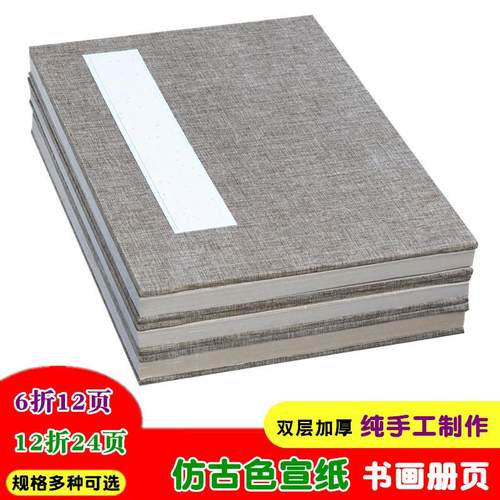 仿古色宣纸册页 双层加厚6折12折毛笔书法画画写生半生半熟折页本