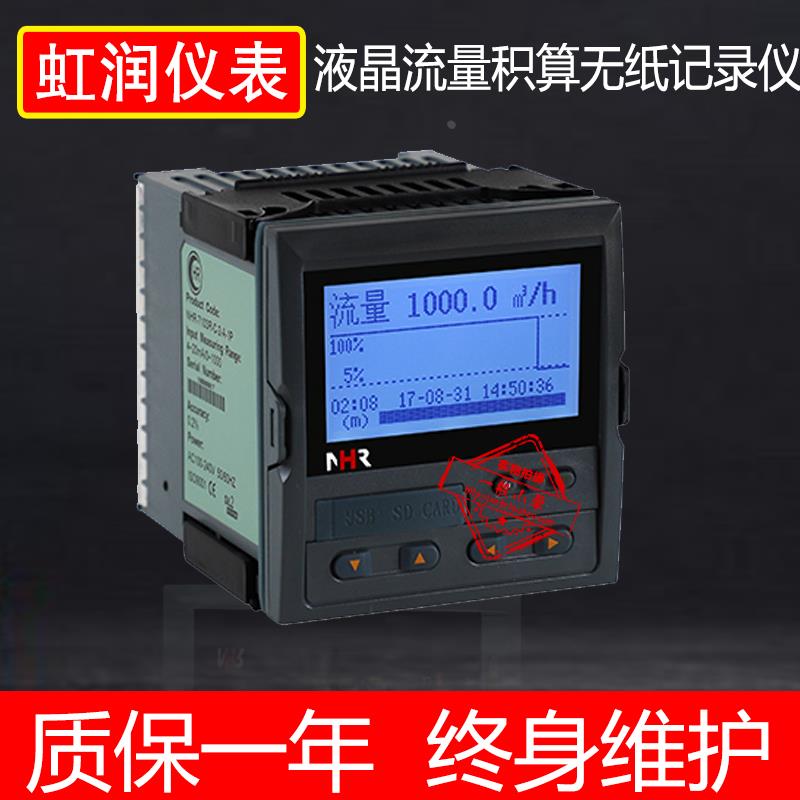 虹润流量仪表NHR-7601R-C液晶智能流量定量积算仪曲线无纸记录仪