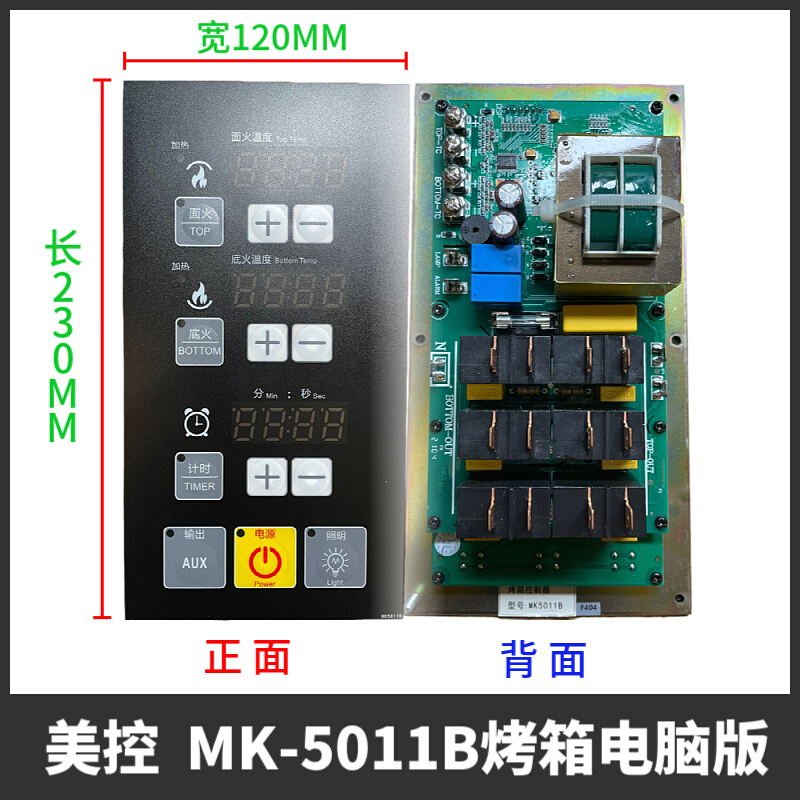 。美控烤箱电脑版MK5426CE 5002D 5426C 5415C 5005B温度时间一体