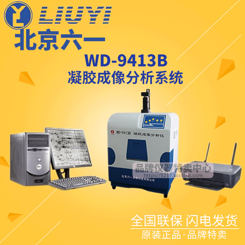 。北京六一凝胶成像分析系统WD-9413B产品编号130-1320