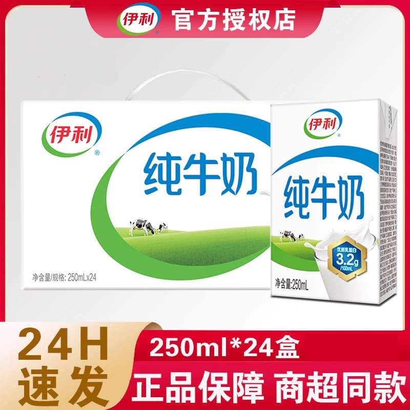伊利纯牛奶250ml*24盒整箱