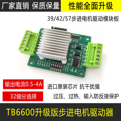 42/57步进电机驱动器 TB6600升级版32细分4.0A 42V驱动器二相四线