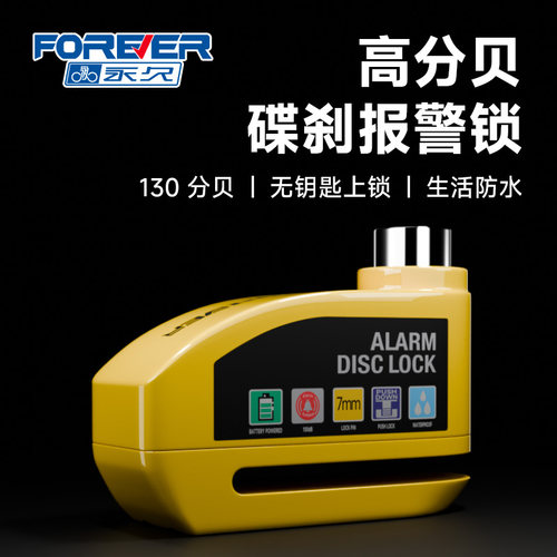 永久自行车碟刹锁摩托车防盗报警电动电瓶车自行车锁刹车盘碟锁
